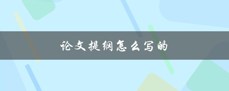 论文提纲怎么写的(详细步骤解析)