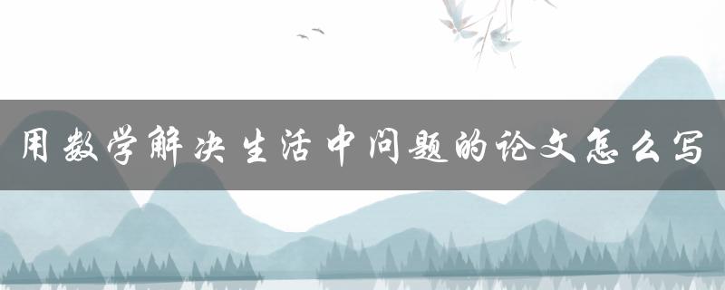 用数学解决生活中问题的论文怎么写