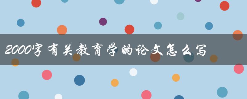 2000字有关教育学的论文怎么写