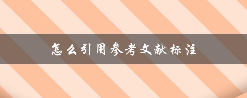 怎么引用参考文献标注(详细步骤解析)