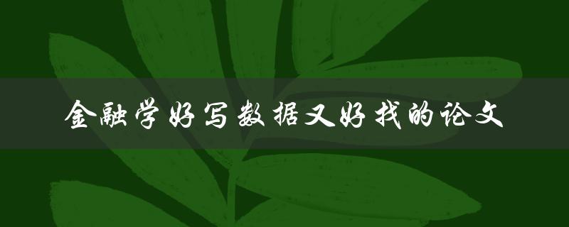 金融学好写数据又好找的论文