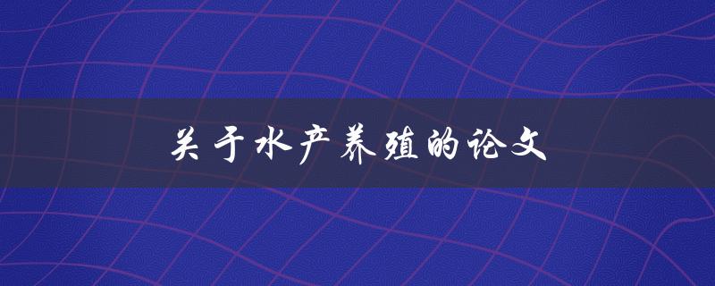 水产养殖的论文(如何写出优秀的研究成果)