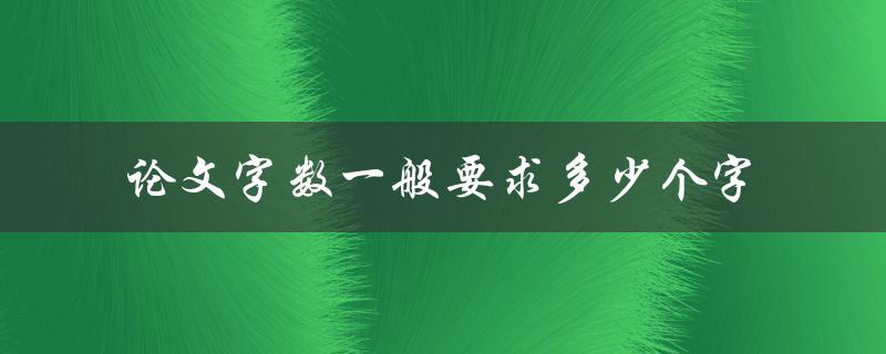论文字数一般要求多少个字