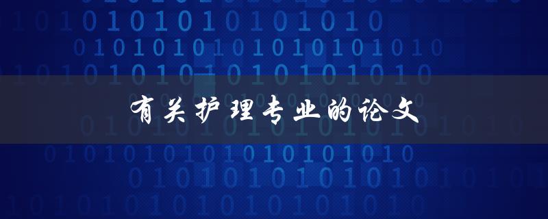 有关护理专业的论文(如何选取合适的研究题目)