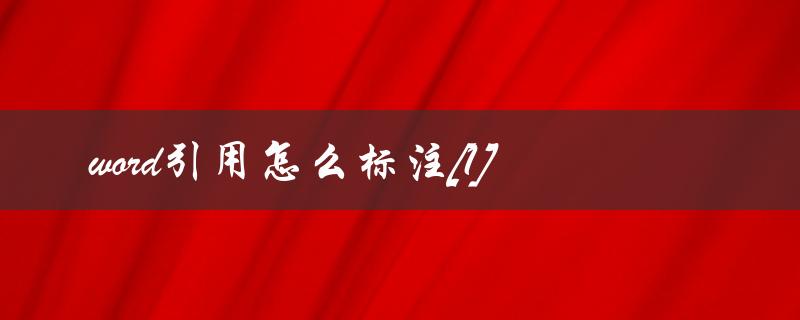 word引用怎么标注[1](详细步骤解析)