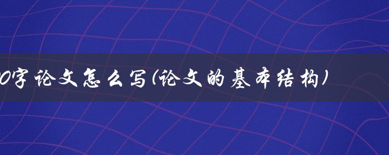 1500字论文怎么写(论文的基本结构)