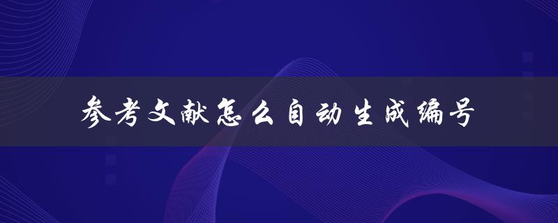 参考文献怎么自动生成编号