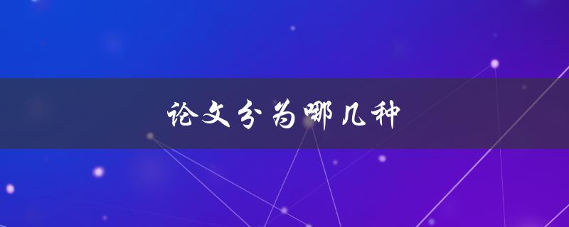 论文分为哪几种(详细解答)