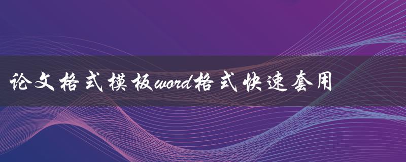 论文格式模板word格式快速套用