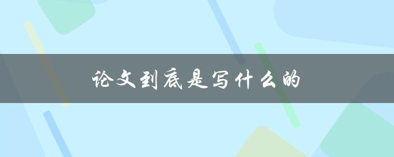 论文到底是写什么的(如何理解论文的本质)