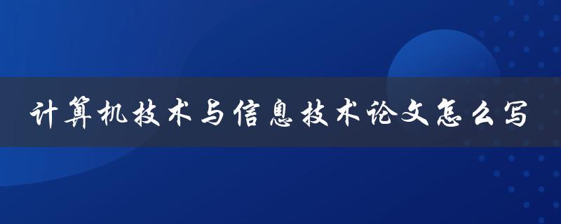 计算机技术与信息技术论文怎么写