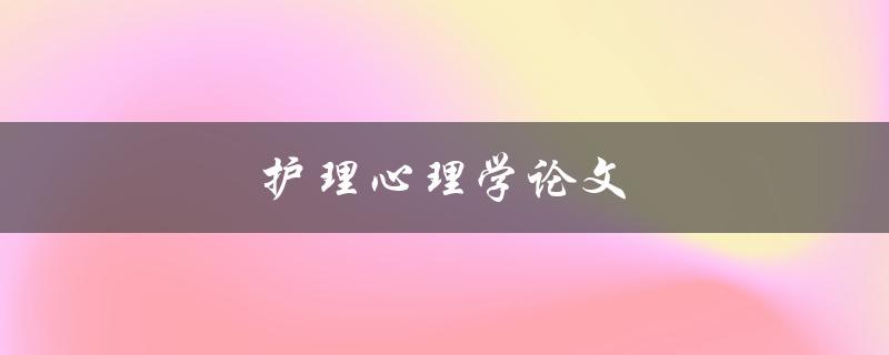 护理心理学论文(如何撰写高质量的研究论文)