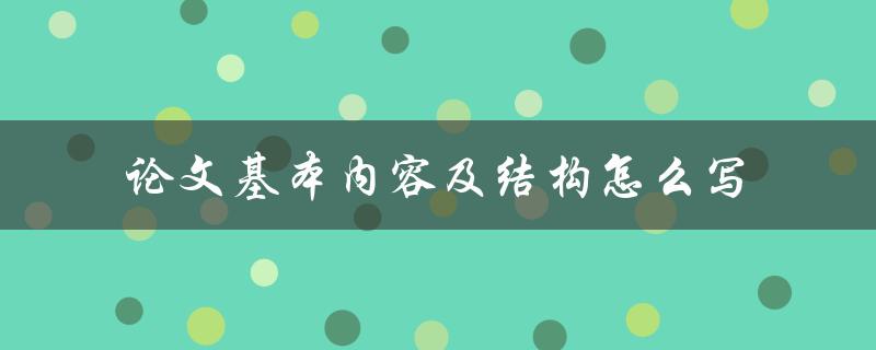 论文基本内容及结构怎么写