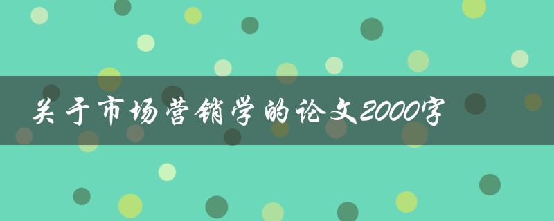 关于市场营销学的论文2000字