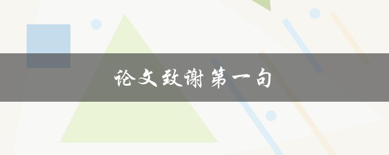 论文致谢第一句(应该写什么？)
