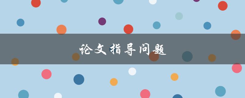 论文指导问题(如何找到最适合自己的导师)