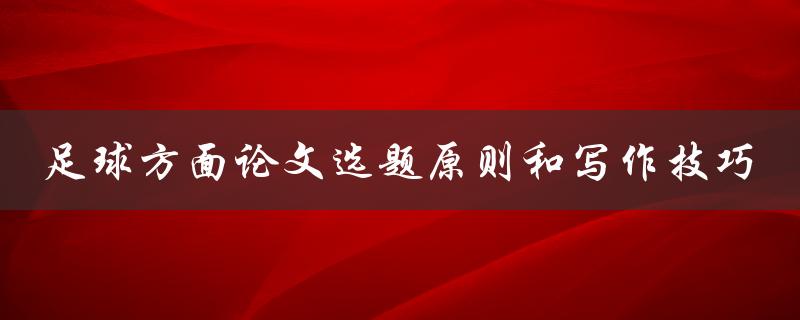 足球方面论文选题原则和写作技巧