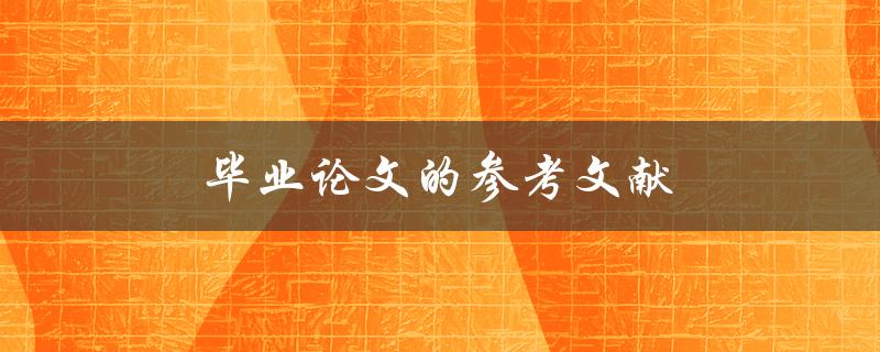 毕业论文的参考文献(如何选择和引用有效的文献)