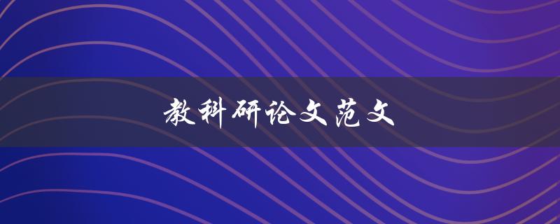 教科研论文范文(如何写出高质量的教科研论文)
