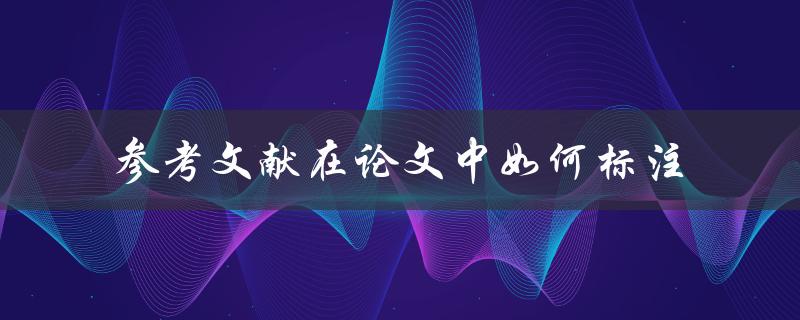 参考文献在论文中如何标注