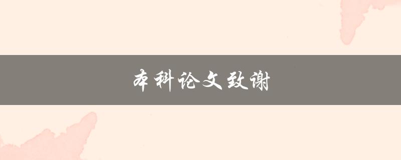 本科论文致谢(如何写出真挚感人的致谢词)