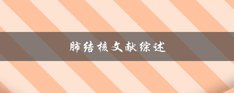 肺结核文献综述(最新研究进展有哪些)