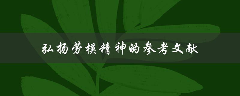 有哪些值得推荐的弘扬劳模精神的参考文献