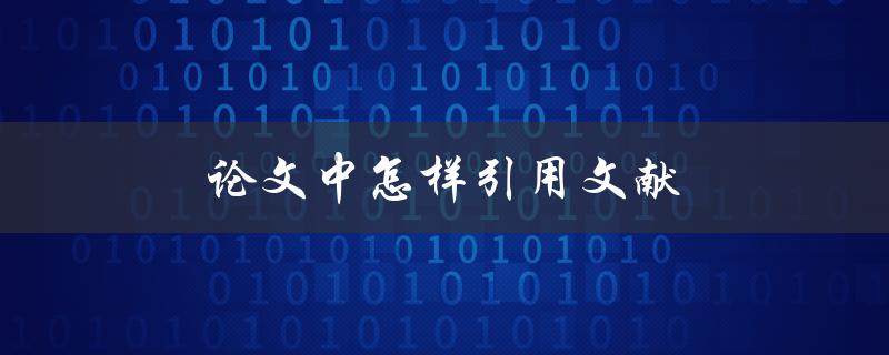 论文中怎样引用文献(详细步骤及常见错误避免)