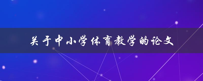中小学体育教学如何提高教学效果