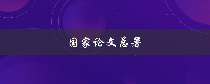 国家论文总署(是什么机构？职责是什么？)