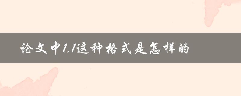 论文中1.1这种格式是怎样的