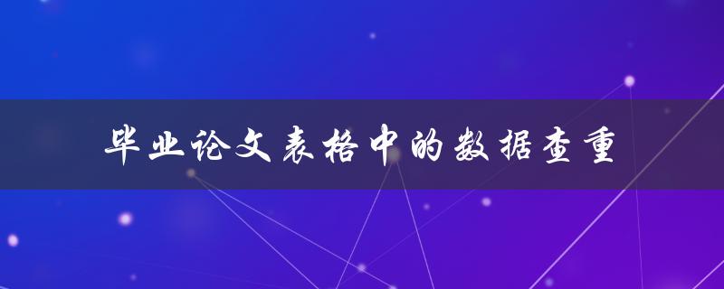如何进行毕业论文表格中的数据查重