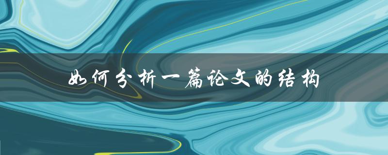 如何分析一篇论文的结构