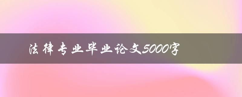 法律专业毕业论文5000字