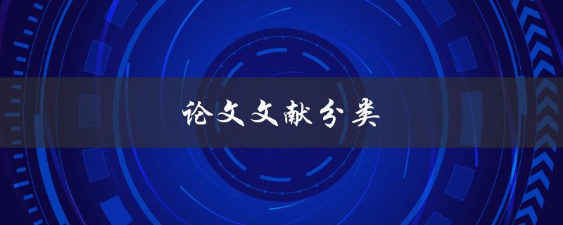 论文文献分类(如何有效整理和归类研究资料)