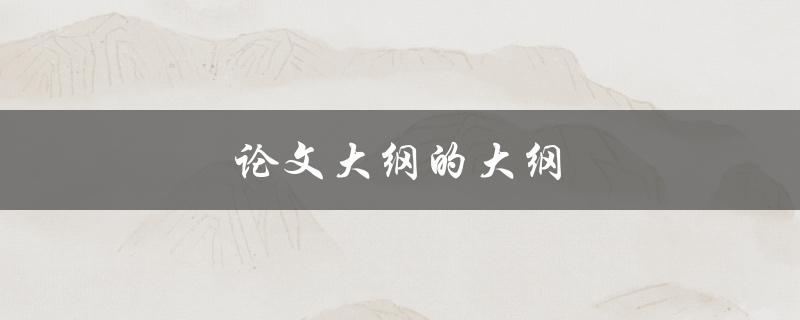 毕业论文的大纲如何撰写