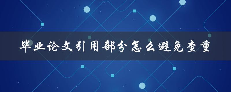 毕业论文引用部分怎么避免查重