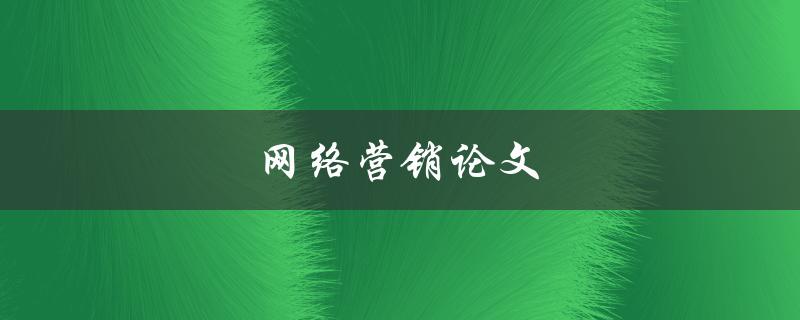 网络营销论文(如何提高品牌曝光度和销售量)