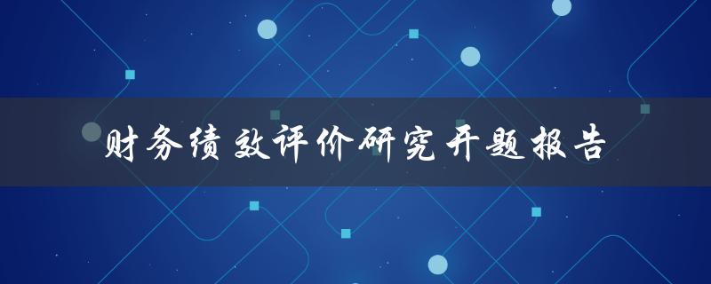 财务绩效评价研究开题报告