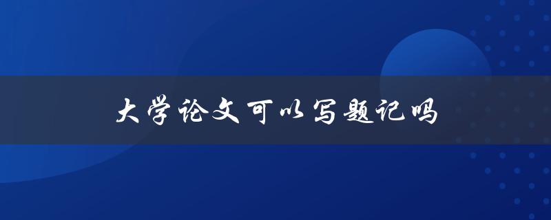 大学论文可以写题记吗