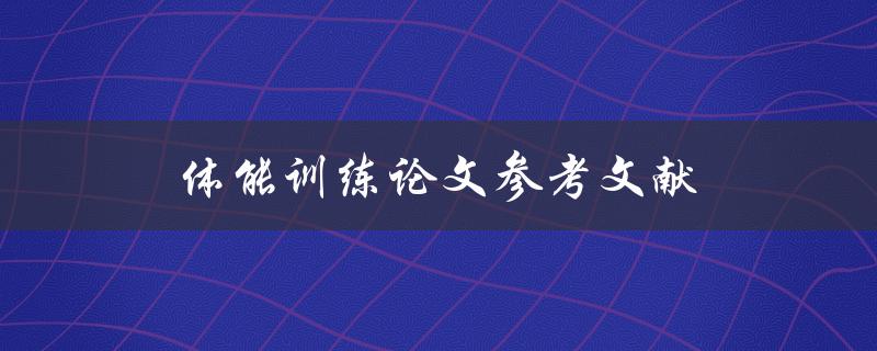 体能训练论文参考文献(如何寻找最优质的资料)