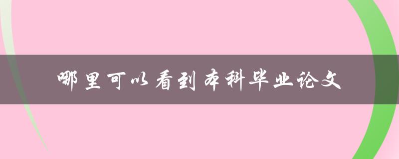 哪里可以看到本科毕业论文