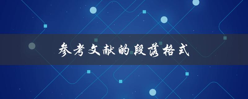 参考文献的段落格式(如何规范引用资料)