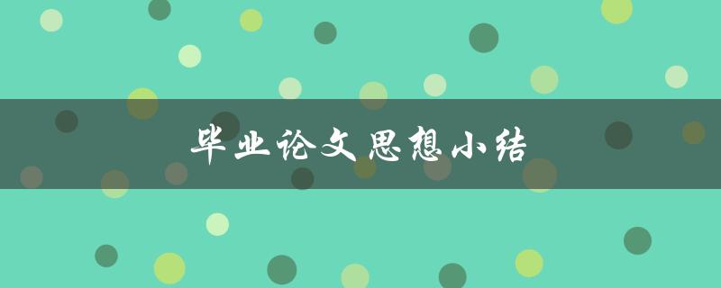 毕业论文思想小结(如何撰写高质量的思想总结)