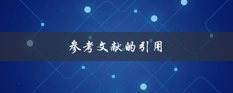 参考文献的引用(如何正确引用文献)
