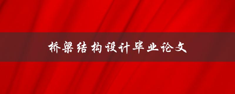 桥梁结构设计毕业论文(如何提高设计水平)