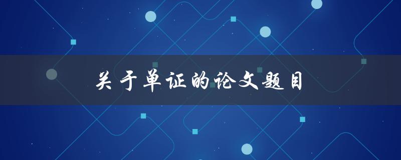 关于单证的论文题目(如何提高单证处理效率)