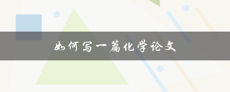 如何写一篇化学论文(步骤详解)