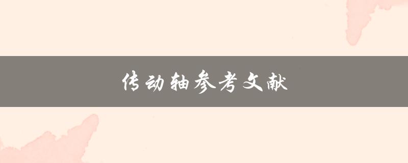 传动轴参考文献(哪些书籍值得阅读)