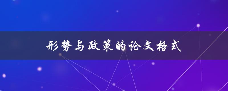 形势与政策的论文格式(应该如何规范撰写)